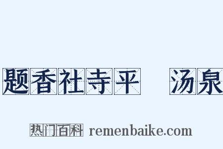 题香社寺平痾汤泉是什么意思的图片